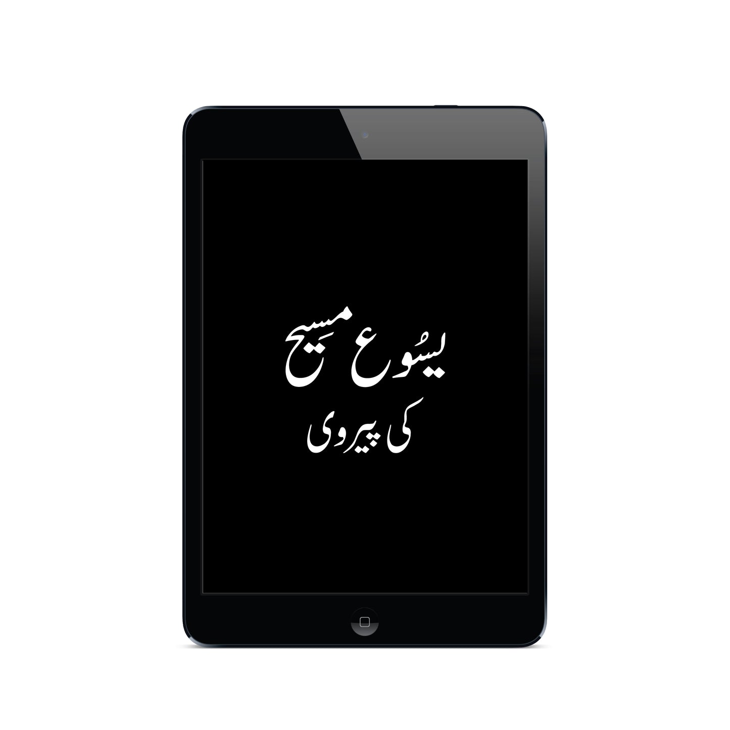یسوع کی پیروی | Following Jesus | Urdu (E-Book)
