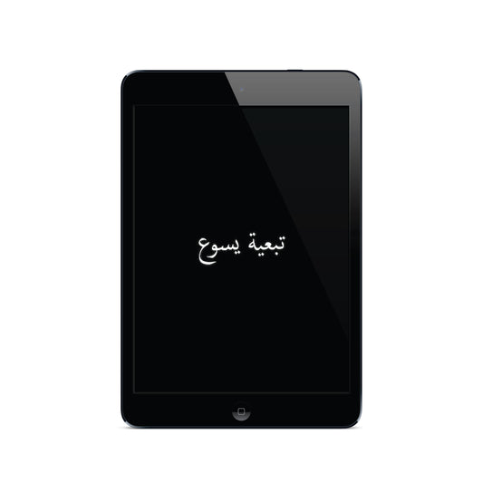 تبعية يسوع | Following Jesus - Arabic (E-Book)