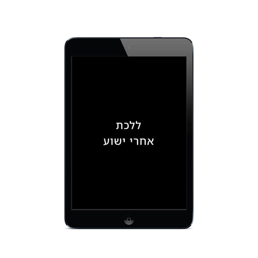 ללכת בעקבות ישוע | Following Jesus | Hebrew (E-Book)