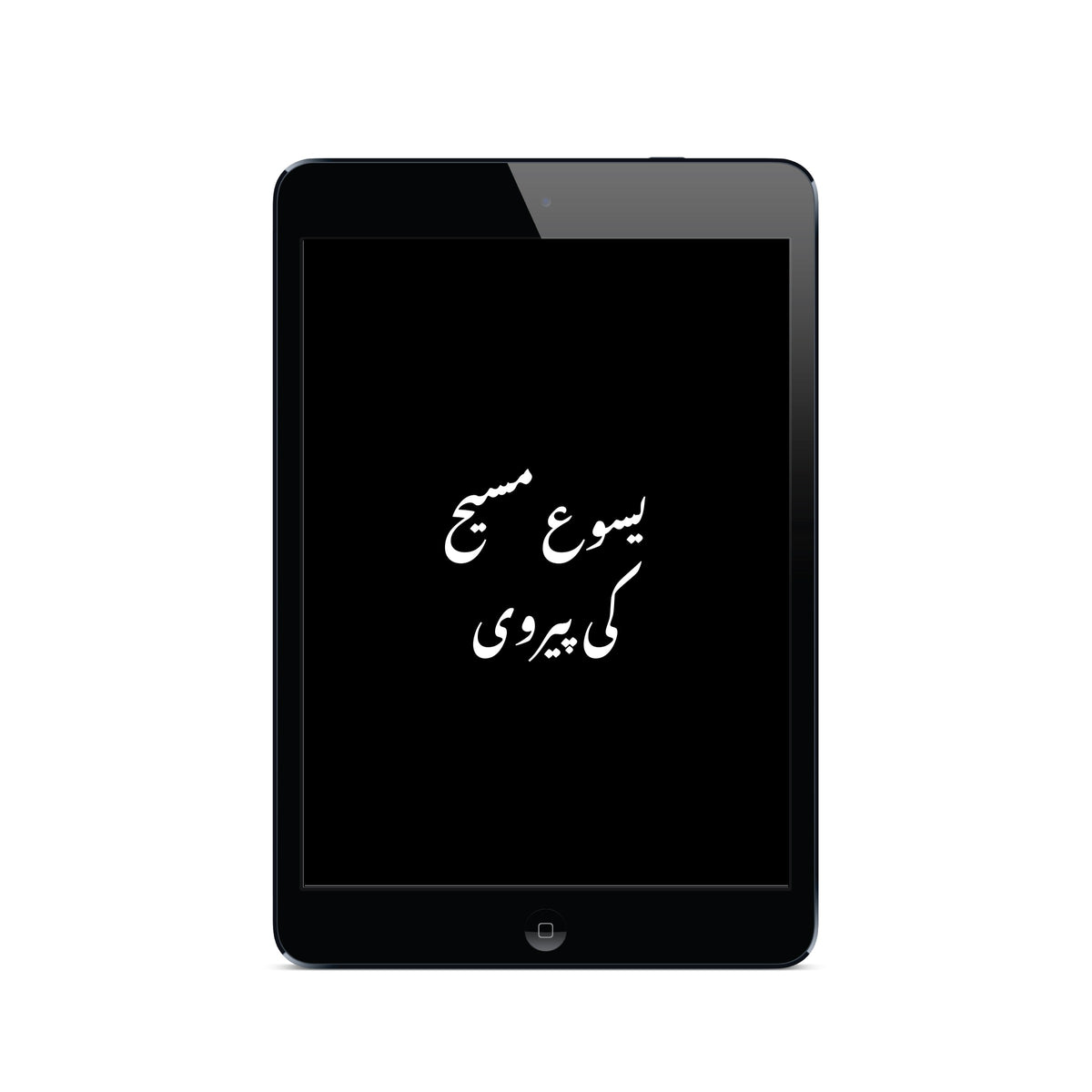 یسوع کی پیروی | Following Jesus | Urdu (E-Book)