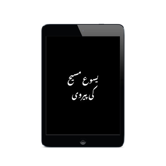 یسوع کی پیروی | Following Jesus | Urdu (E-Book)